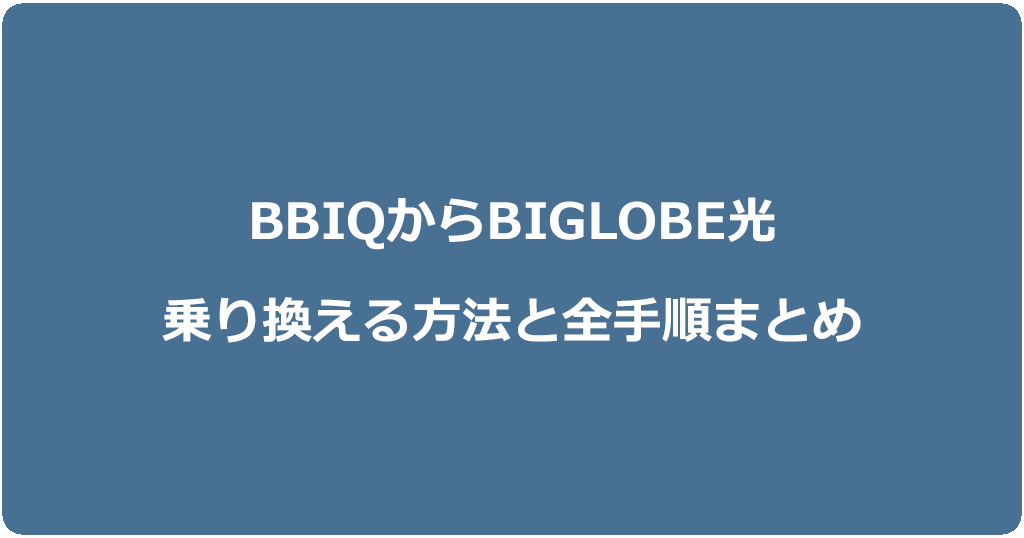 BBIQからビッグローブ光に乗り換える方法と全手順まとめ