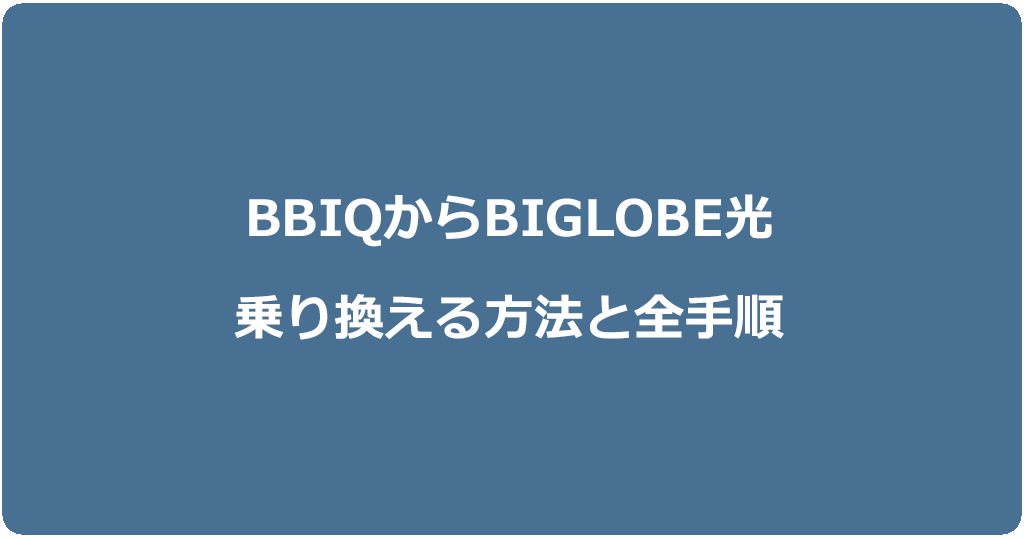BBIQからビッグローブ光に乗り換える方法と全手順