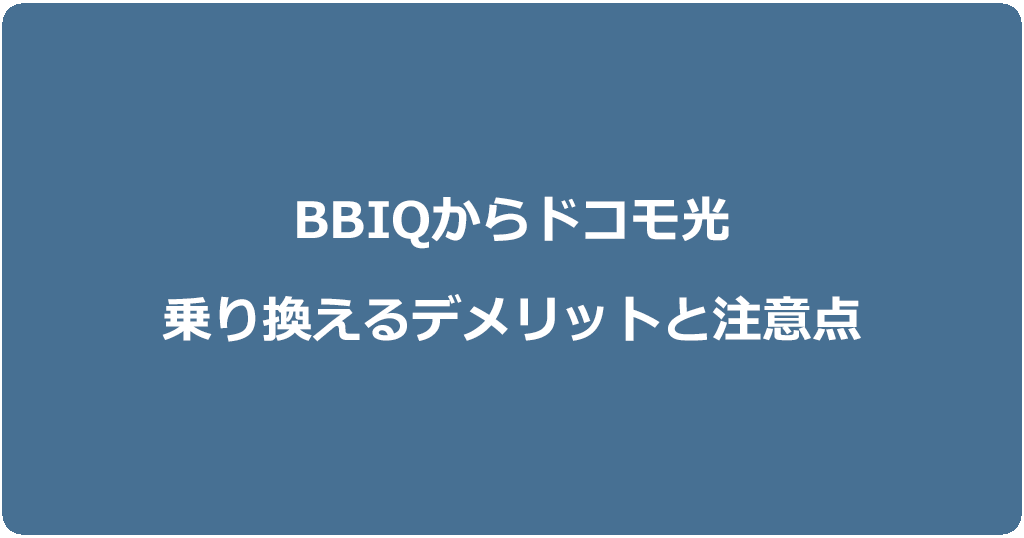 BBIQからドコモ光に乗り換えるデメリットと注意点