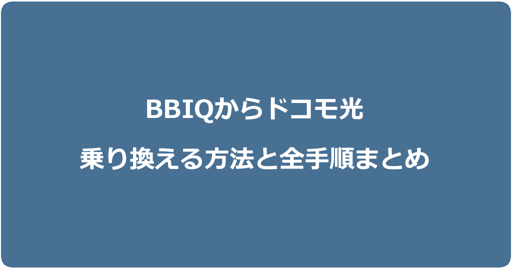 BBIQからドコモ光に乗り換える方法と全手順まとめ