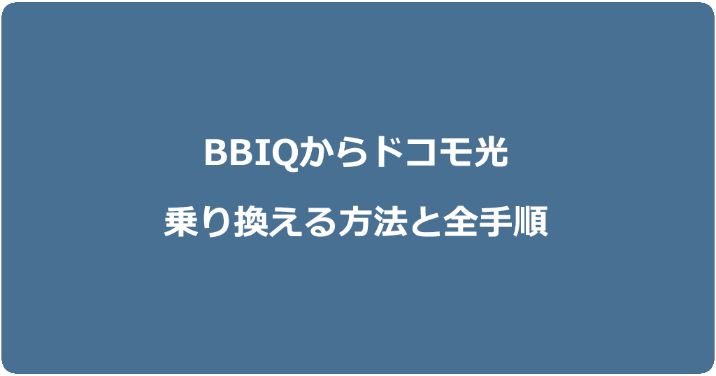 BBIQからドコモ光に乗り換える方法と全手順