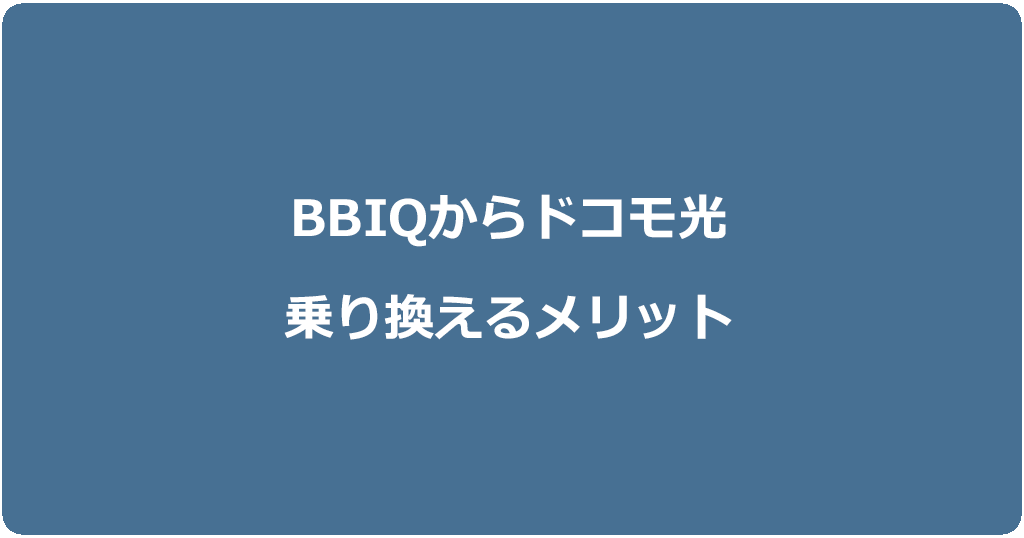 BBIQからドコモ光に乗り換えるメリット