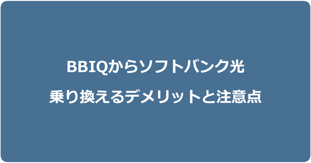BBIQからソフトバンク光に乗り換えるデメリットと注意点