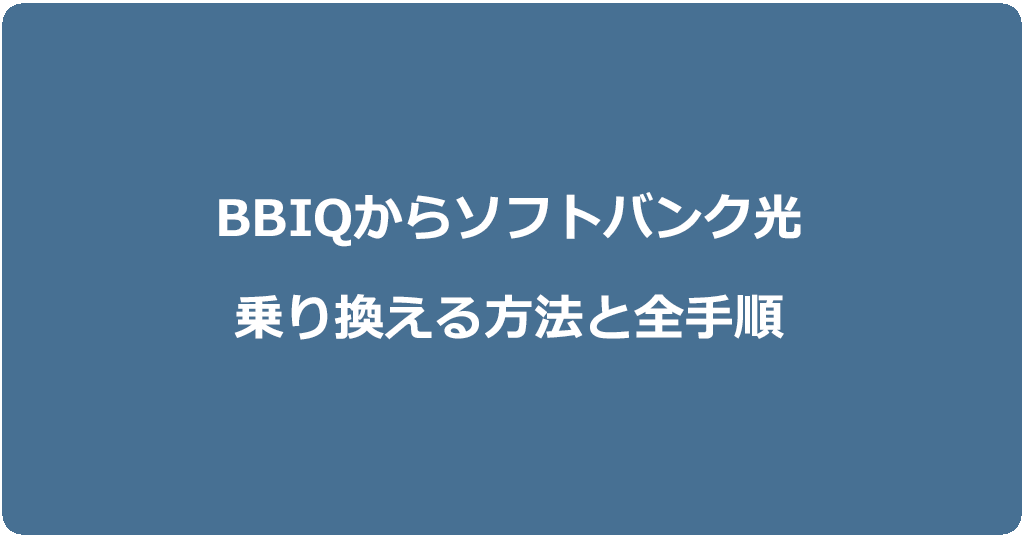 BBIQからソフトバンク光に乗り換える方法と全手順