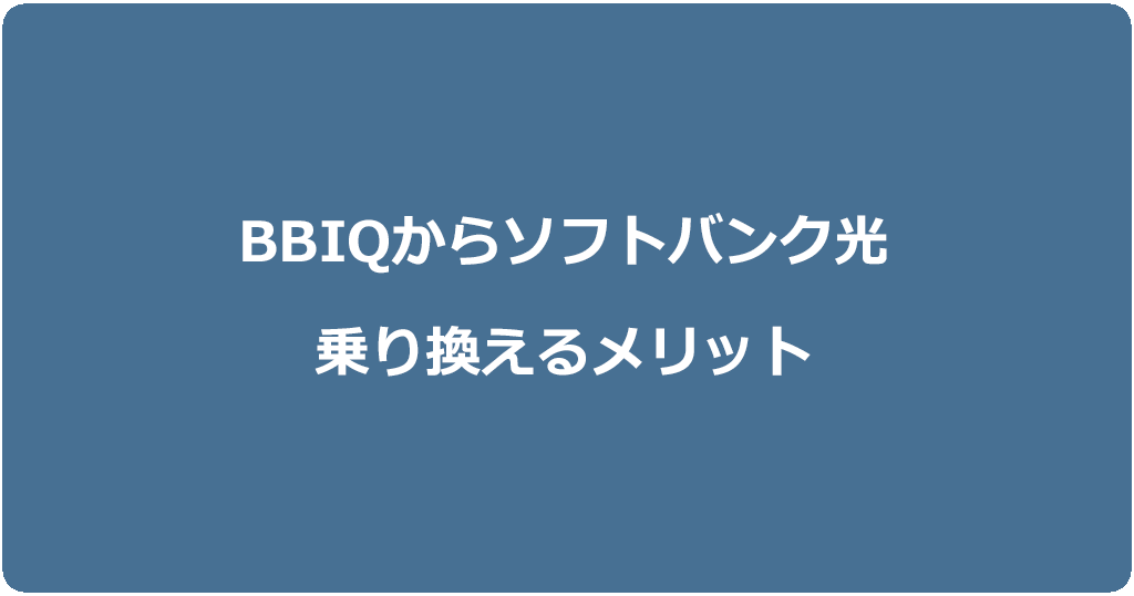 BBIQからソフトバンク光に乗り換えるメリット