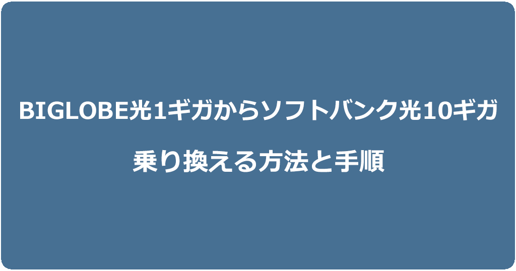 ビッグローブ光1ギガからソフトバンク光10ギガに乗り換える方法と手順