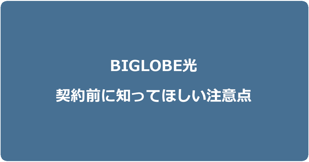 ビッグローブ光を契約する前に知っておいてほしい10個の注意点