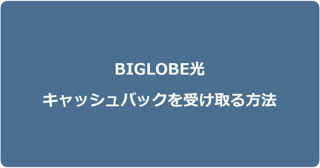 ビッグローブ光のキャッシュバックを受け取る方法