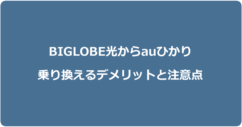 ビッグローブ光からauひかりに乗り換えるデメリットと注意点