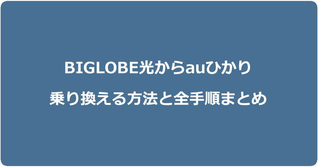 ビッグローブ光からauひかりに乗り換える方法と全手順まとめ
