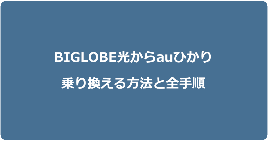 ビッグローブ光からauひかりに乗り換える方法と全手順