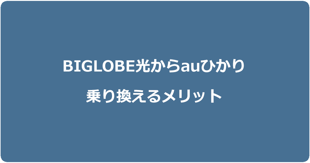 ビッグローブ光からauひかりに乗り換えるメリット