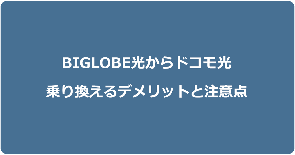 ビッグローブ光からドコモ光に乗り換えるデメリットと注意点