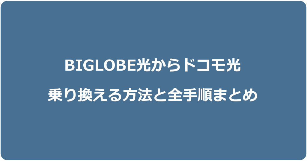 ビッグローブ光からドコモ光に乗り換える方法と全手順まとめ