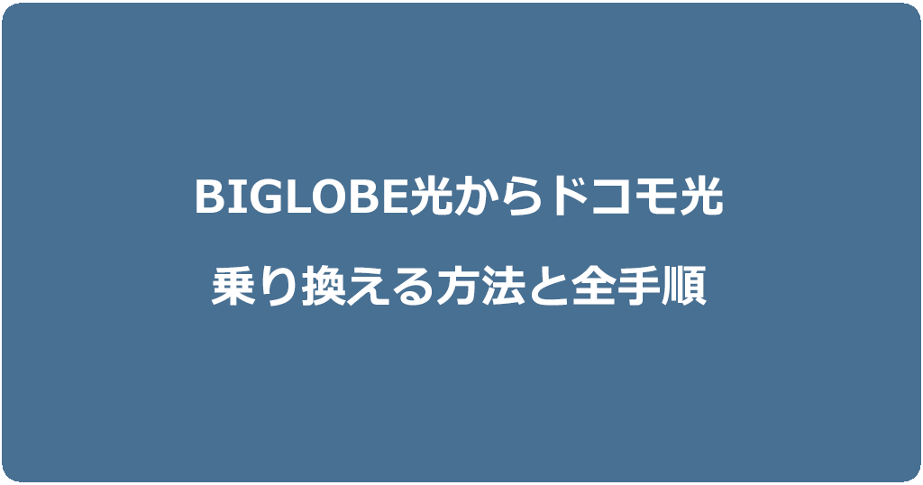 ビッグローブ光からドコモ光に乗り換える方法と全手順