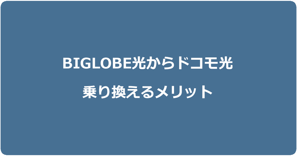 ビッグローブ光からドコモ光に乗り換えるメリット