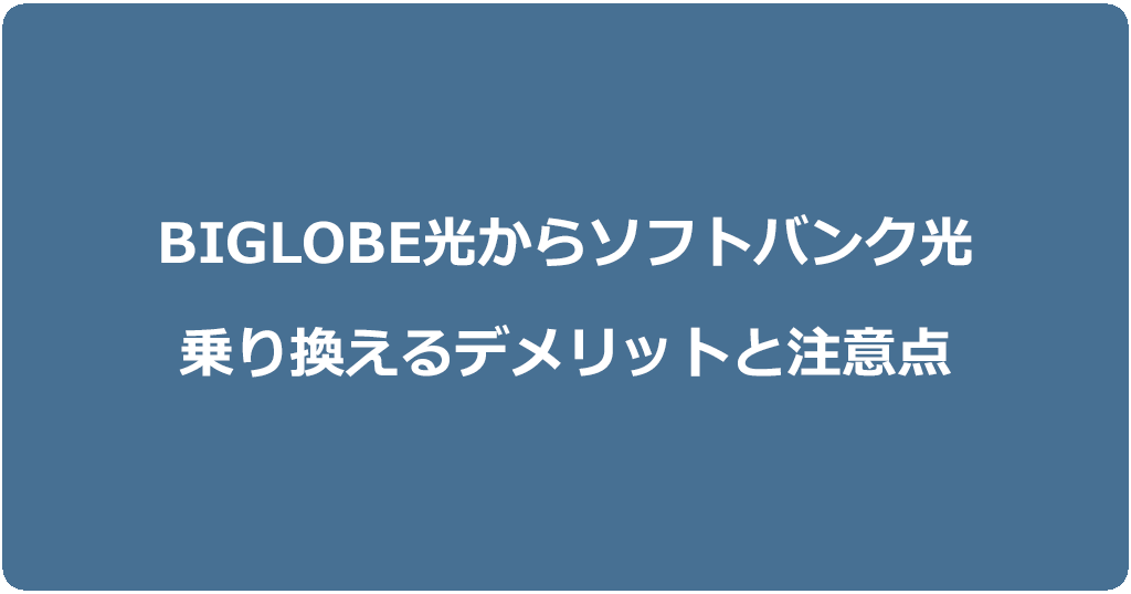 ビッグローブ光からソフトバンク光に乗り換えるデメリットと注意点