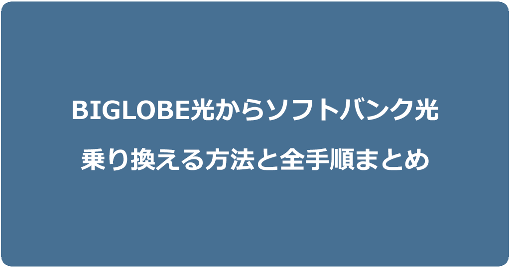 ビッグローブ光からソフトバンク光に乗り換える方法と全手順まとめ
