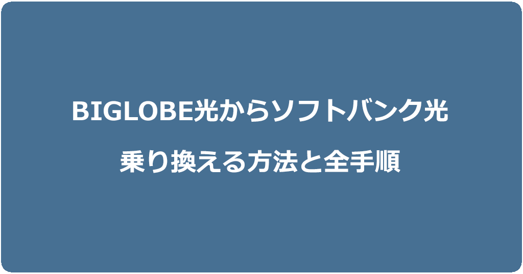 ビッグローブ光からソフトバンク光に乗り換える方法と全手順