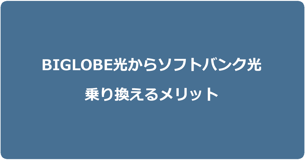 ビッグローブ光からソフトバンク光に乗り換えるメリット