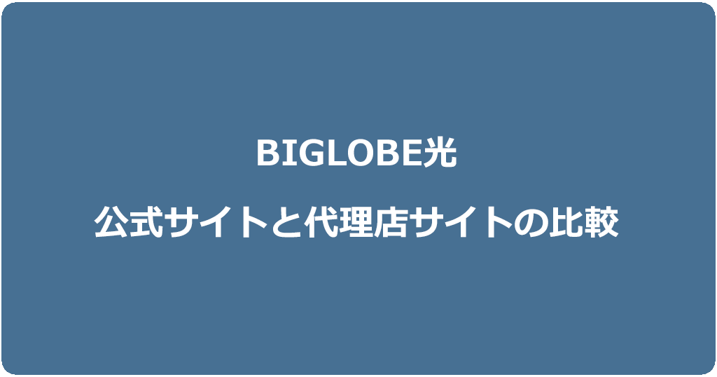 ビッグローブ光の公式サイトと代理店サイトのキャンペーンを比較!お得なのはどっち?