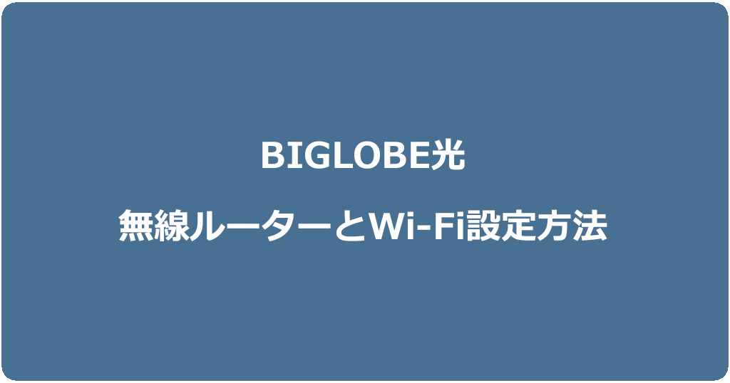 ビッグローブ光の開通工事後に行う無線ルーターの接続とWi-Fiの設定方法