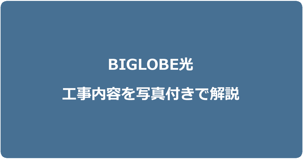 ビッグローブ光の工事内容を契約種別ごとに写真付きで解説