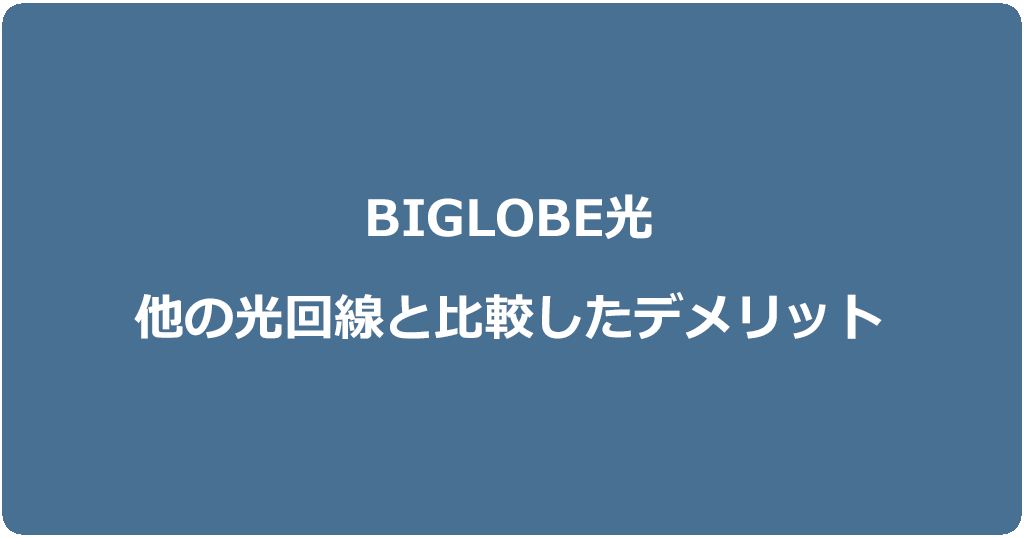 ビッグローブ光のデメリットは?他の光回線と比較してわかった欠点3つ
