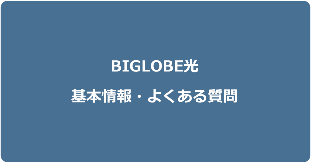 ビッグローブ光の基本情報とよくある質問のまとめ