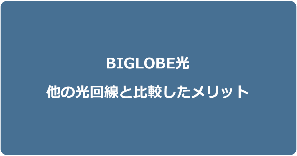 他の光回線を比較したビッグローブ光10個のメリット