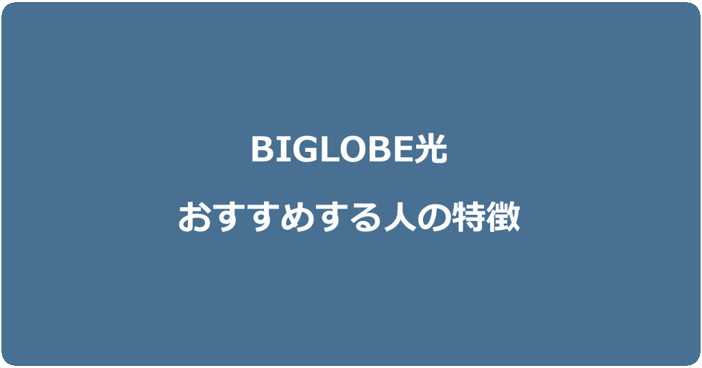 ビッグローブ光をおすすめするのはスマホとのセット割引が適用される人