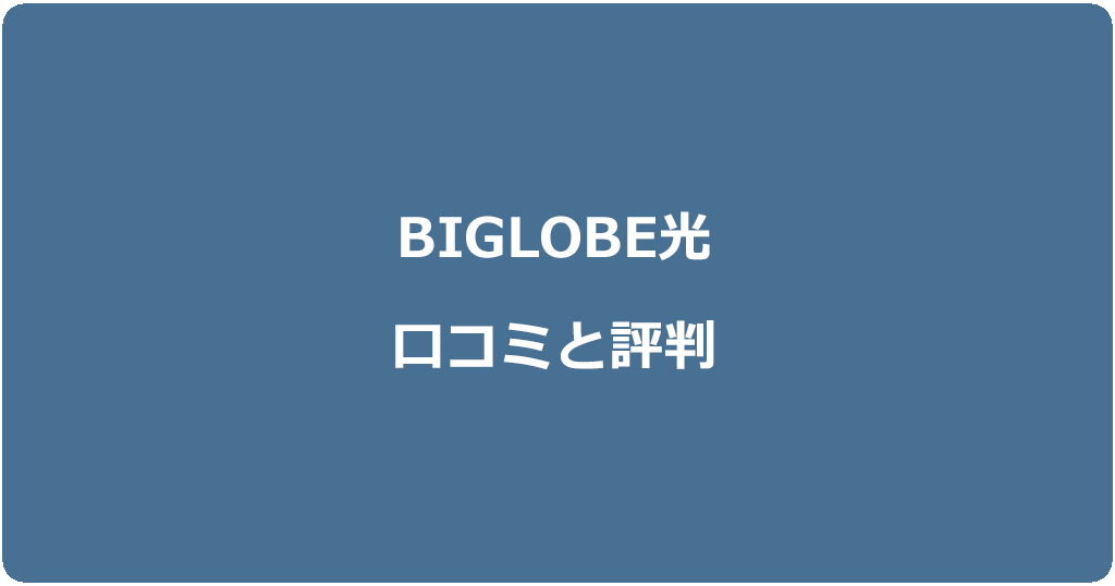 ビッグローブ光の評判を利用者147人の口コミから検証