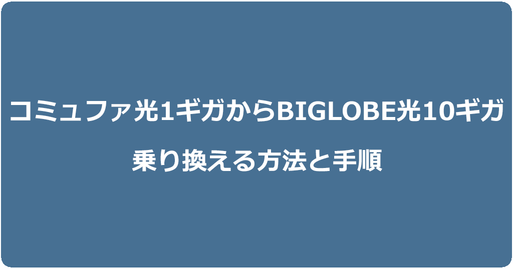 コミュファ光1ギガからビッグローブ光10ギガに乗り換える方法と手順