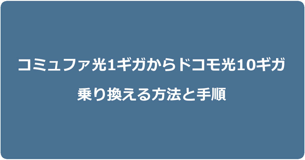 コミュファ光からドコモ光10ギガに乗り換える方法と手順