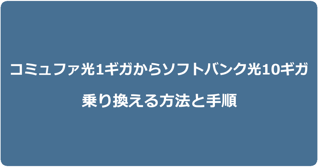 コミュファ光1ギガからソフトバンク光10ギガに乗り換える方法と手順