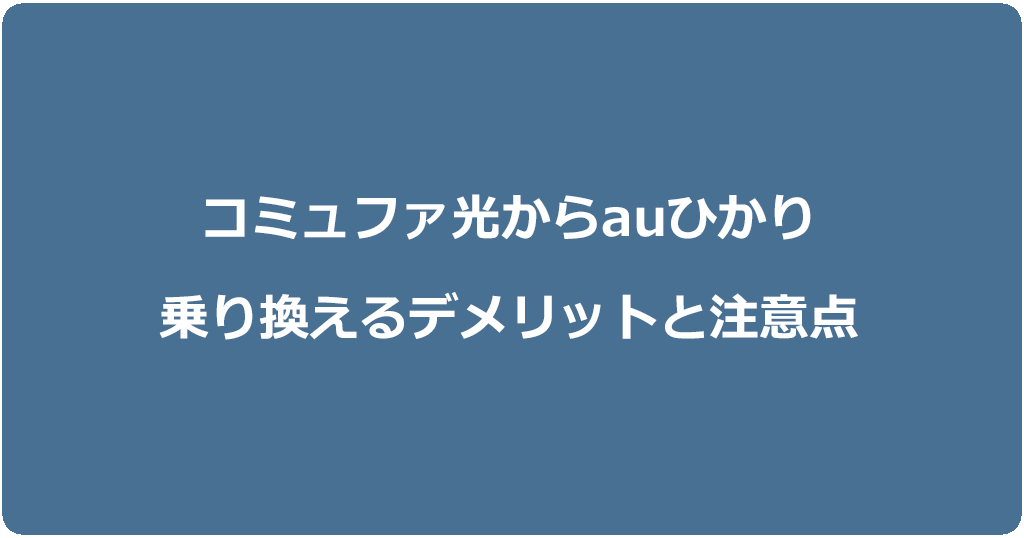 コミュファ光からauひかりに乗り換えるデメリットと注意点