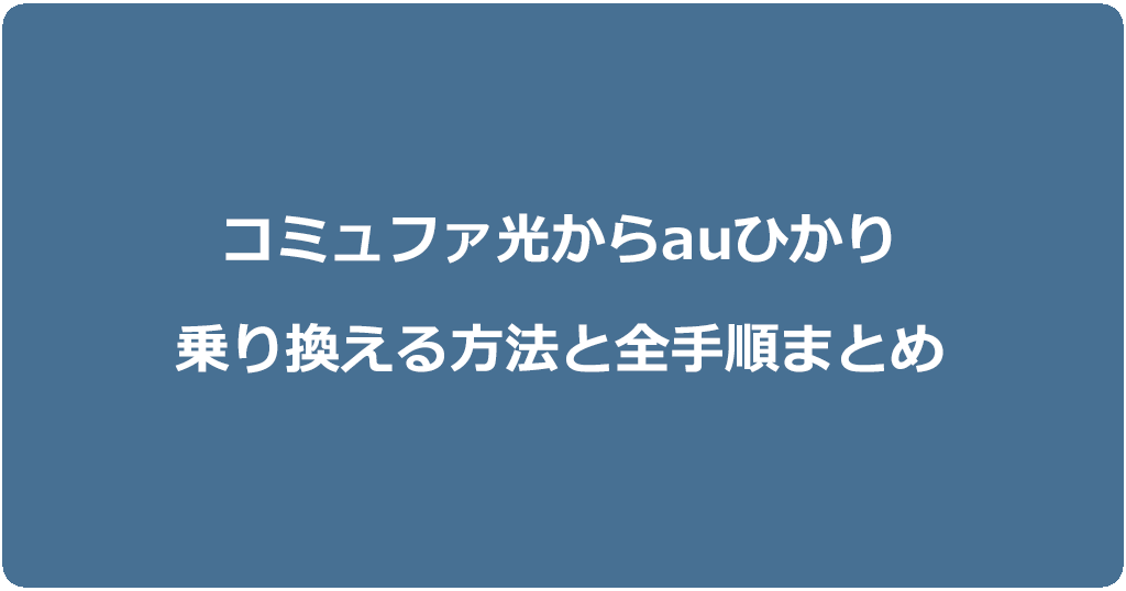 コミュファ光からauひかりに乗り換える方法と全手順まとめ