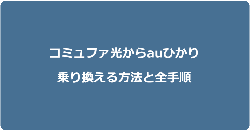 コミュファ光からauひかりに乗り換える方法と全手順