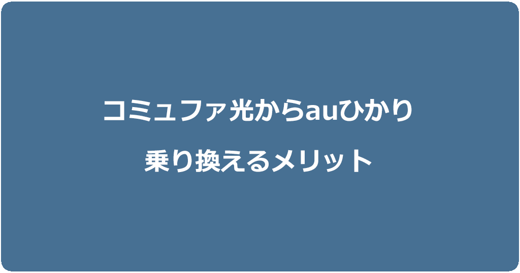 コミュファ光からauひかりに乗り換えるメリット