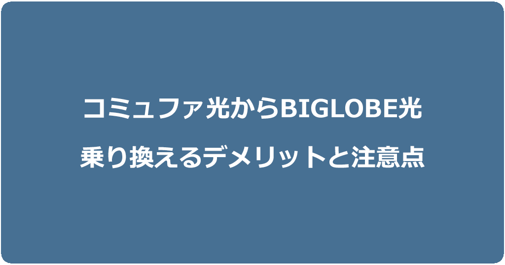 コミュファ光からビッグローブ光に乗り換えるデメリットと注意点