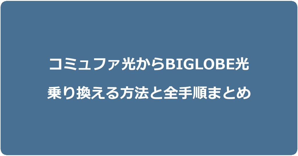 コミュファ光からビッグローブ光に乗り換える方法と全手順まとめ