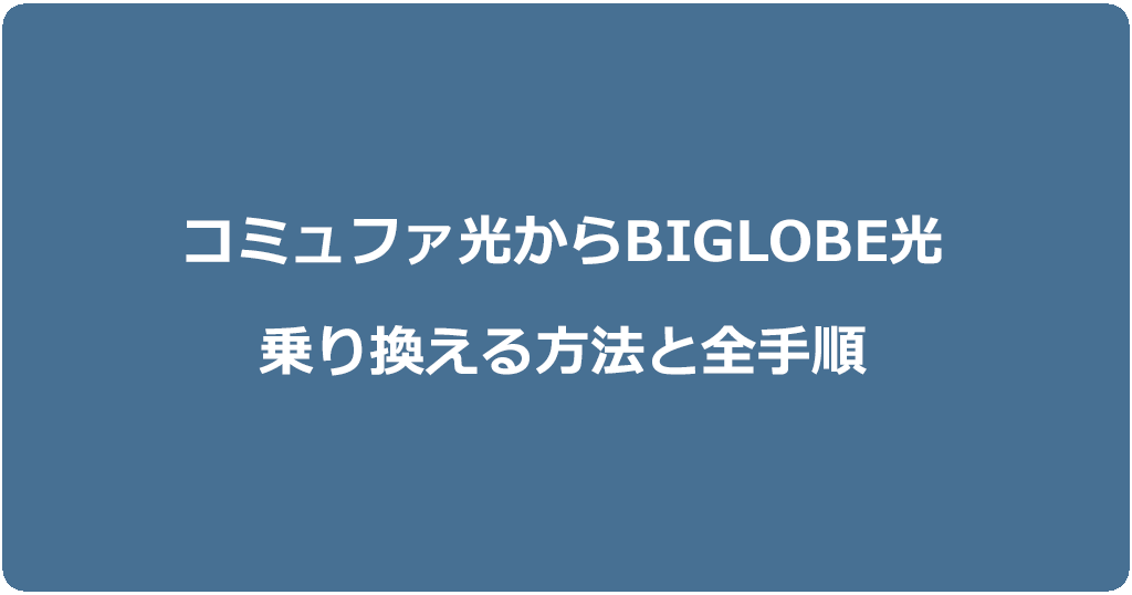コミュファ光からビッグローブ光に乗り換える方法と全手順