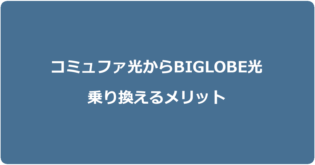 コミュファ光からビッグローブ光に乗り換えるメリット