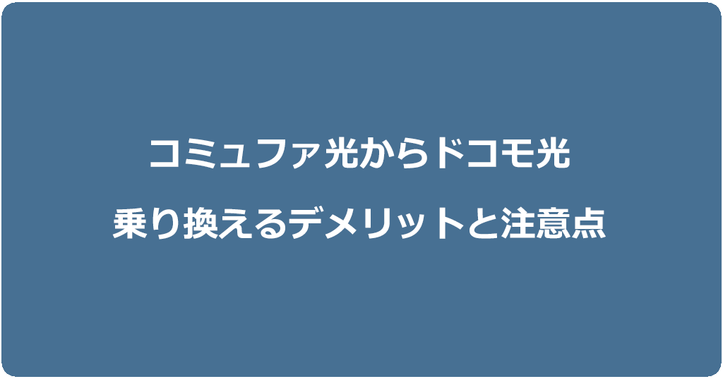 コミュファ光からドコモ光に乗り換えるデメリットと注意点