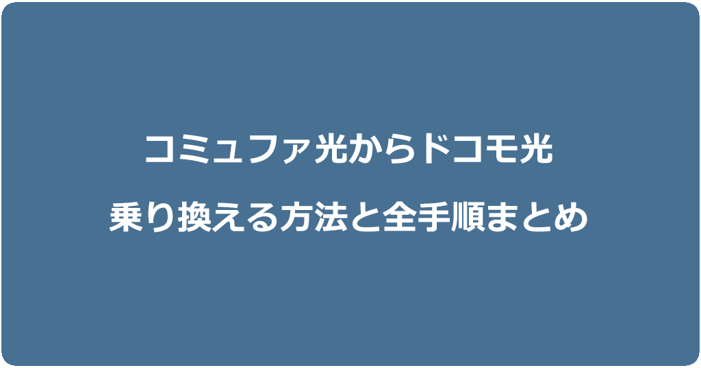 コミュファ光からドコモ光に乗り換える方法と全手順まとめ