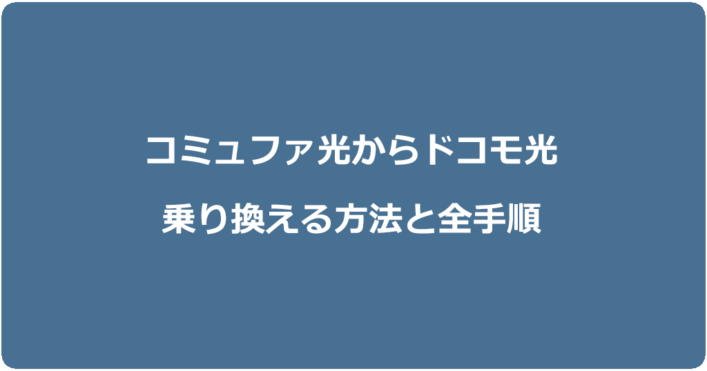 コミュファ光からドコモ光に乗り換える方法と全手順