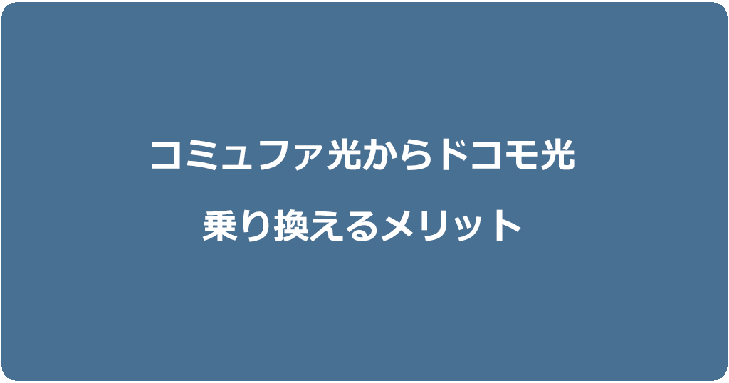 コミュファ光からドコモ光に乗り換えるメリット