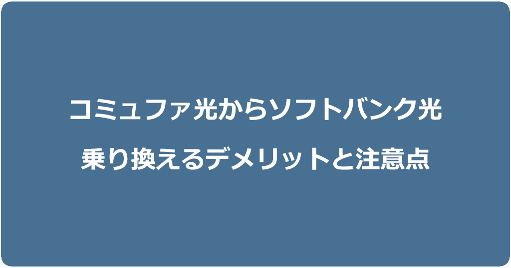 コミュファ光からソフトバンク光に乗り換えるデメリットと注意点