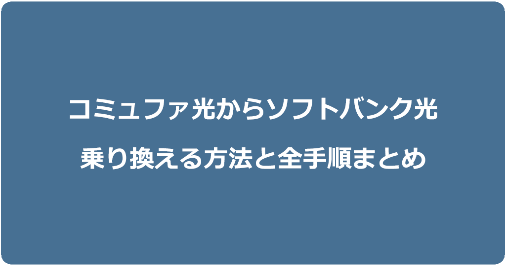 コミュファ光からソフトバンク光に乗り換える方法と全手順まとめ