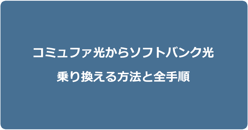 コミュファ光からソフトバンク光に乗り換える方法と全手順